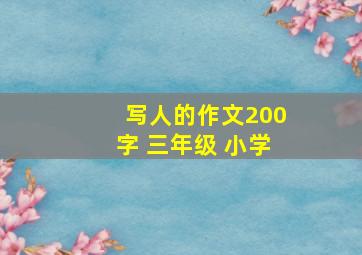 写人的作文200字 三年级 小学